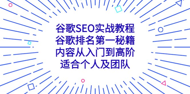 谷歌SEO实战教程：谷歌排名第一秘籍，内容从入门到高阶，适合个人及团队网创吧-网创项目资源站-副业项目-创业项目-搞钱项目八海掘金网创吧