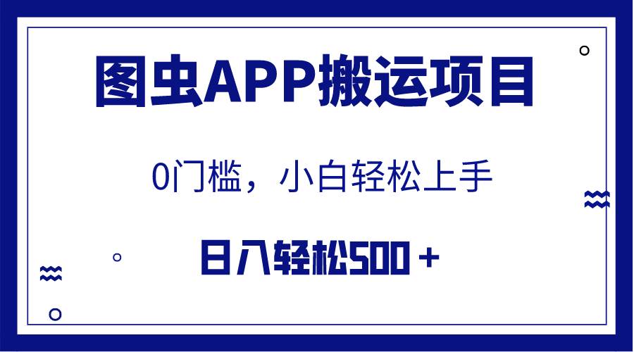 【全网首发】图虫APP搬运项目，小白也可日入500＋无任何门槛（附详细教程）网创吧-网创项目资源站-副业项目-创业项目-搞钱项目八海掘金网创吧