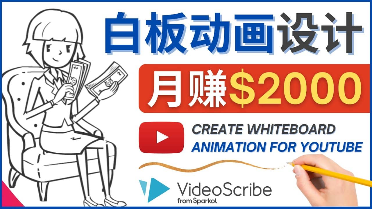 创建白板动画（WhiteBoard Animation）YouTube频道，月赚2000美元网创吧-网创项目资源站-副业项目-创业项目-搞钱项目八海掘金网创吧