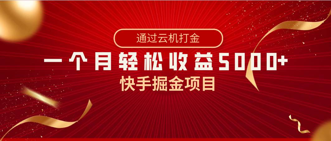 快手掘金项目，全网独家技术，一台手机，一个月收益5000+，简单暴利网创吧-网创项目资源站-副业项目-创业项目-搞钱项目八海掘金网创吧