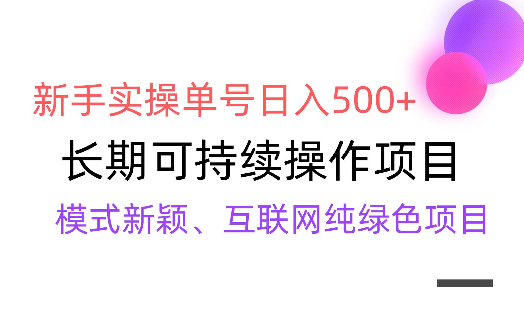 【全网变现】新手实操单号日入500+，渠道收益稳定，批量放大网创吧-网创项目资源站-副业项目-创业项目-搞钱项目八海掘金网创吧