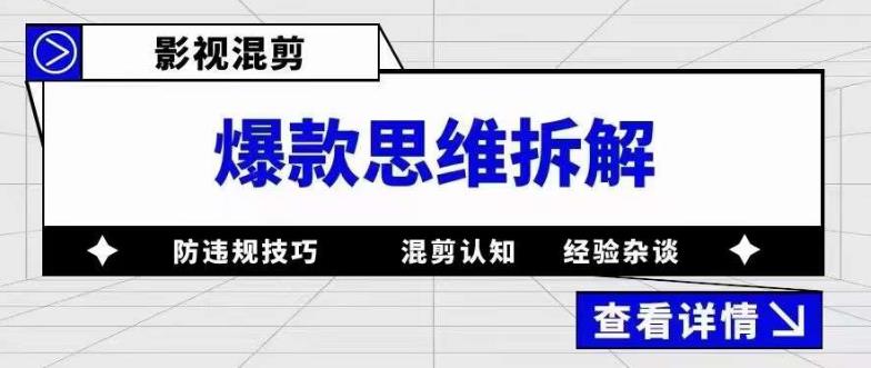 影视混剪爆款思维拆解 从混剪认知到0粉小号案例 讲防违规技巧 各类问题解决网创吧-网创项目资源站-副业项目-创业项目-搞钱项目八海掘金网创吧