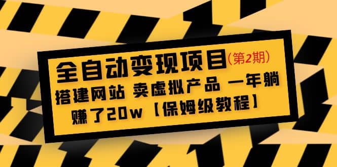 全自动变现项目第2期：搭建网站 卖虚拟产品 一年躺赚了20w【保姆级教程】网创吧-网创项目资源站-副业项目-创业项目-搞钱项目八海掘金网创吧