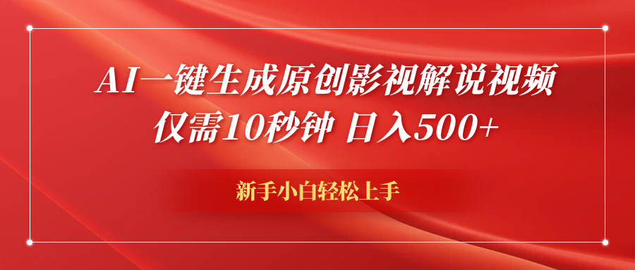 AI一键生成原创影视解说视频，仅需10秒钟，日入600+网创吧-网创项目资源站-副业项目-创业项目-搞钱项目八海掘金网创吧