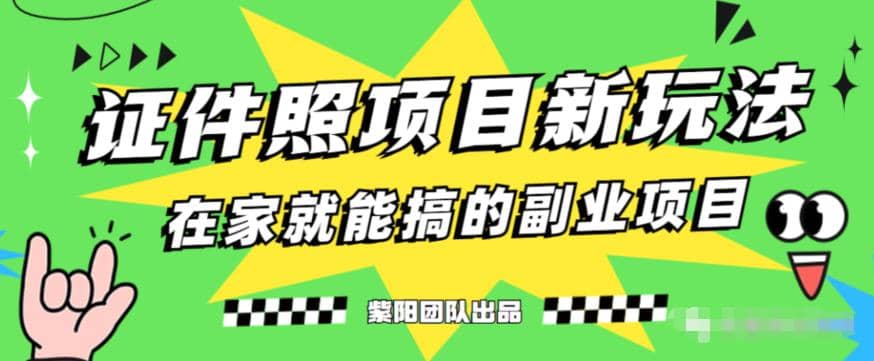 能月入过万的蓝海高需求，证件照发型项目全程实操教学【揭秘】网创吧-网创项目资源站-副业项目-创业项目-搞钱项目八海掘金网创吧