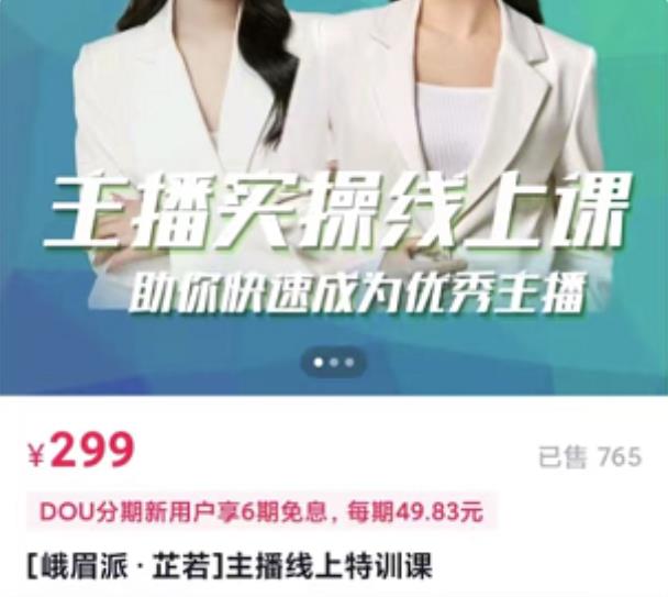 主播实操线上特训课，助你快速成为优秀王播网创吧-网创项目资源站-副业项目-创业项目-搞钱项目八海掘金网创吧
