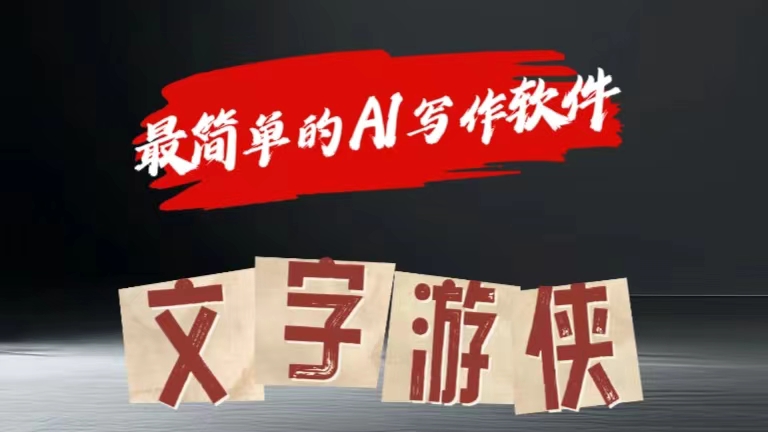 全网操作最简单的AI工具文字游侠全赛道皆可使用，写文章无需思考，复制粘贴，条条爆款网创吧-网创项目资源站-副业项目-创业项目-搞钱项目八海掘金网创吧