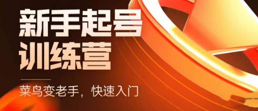 抖音电商-新手起号特训营，菜鸟变老手 快速入门 新手商家超全入门课程大全网创吧-网创项目资源站-副业项目-创业项目-搞钱项目八海掘金网创吧