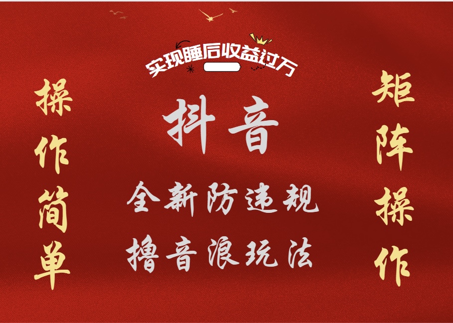 抖音无人直播防封新玩法，超简单月入四位数、五位数，实现睡后收益，可矩阵操作网创吧-网创项目资源站-副业项目-创业项目-搞钱项目八海掘金网创吧