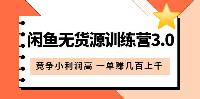闲鱼无货源训练营3.0：竞争小利润高 一单赚几百上千（教程+手册）第3次更新网创吧-网创项目资源站-副业项目-创业项目-搞钱项目八海掘金网创吧