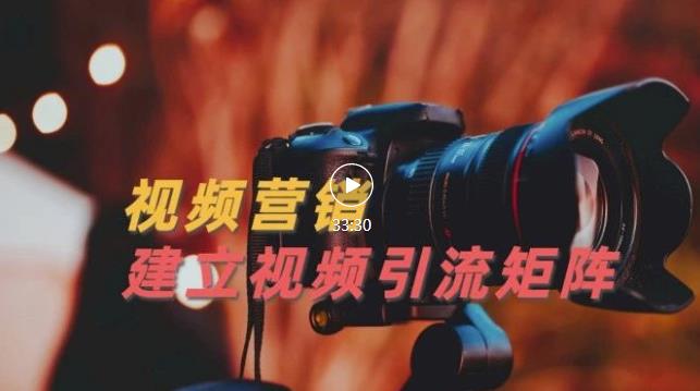 视频精准引流矩阵打造，帮助新手建立涨粉系统！【视频课程】网创吧-网创项目资源站-副业项目-创业项目-搞钱项目八海掘金网创吧