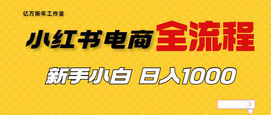 外面收费4988的小红书无货源电商从0-1全流程，日入1000＋网创吧-网创项目资源站-副业项目-创业项目-搞钱项目八海掘金网创吧
