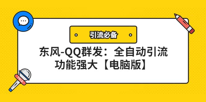 【引流必备】东风-QQ群发：全自动引流，功能强大【电脑版】网创吧-网创项目资源站-副业项目-创业项目-搞钱项目八海掘金网创吧