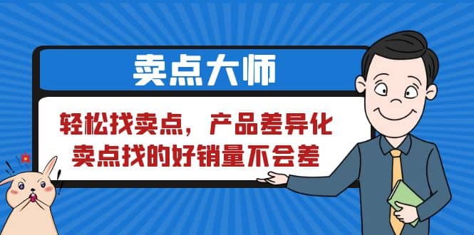 卖点 大师，轻松找卖点，产品差异化，卖点找的好销量不会差网创吧-网创项目资源站-副业项目-创业项目-搞钱项目八海掘金网创吧