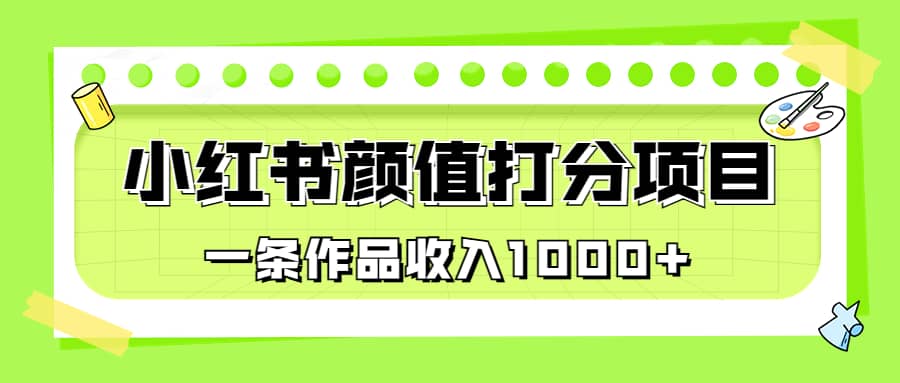 适合0基础小白的小红书颜值打分项目，一条作品收入1000+网创吧-网创项目资源站-副业项目-创业项目-搞钱项目八海掘金网创吧