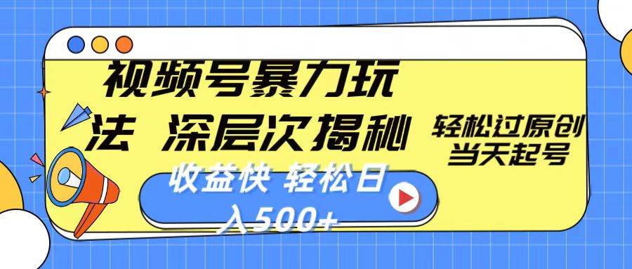 视频号暴力玩法，深层次揭秘,轻松过原创，当天起号，收益快，轻松日入500+网创吧-网创项目资源站-副业项目-创业项目-搞钱项目八海掘金网创吧