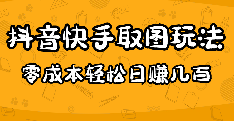 2023抖音快手取图玩法：一个人在家就能做，超简单网创吧-网创项目资源站-副业项目-创业项目-搞钱项目八海掘金网创吧