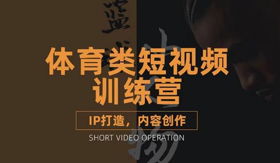 篮球小人物·体育类短视频教学课程，篮球解说账号的IP打造方法和内容创作课网创吧-网创项目资源站-副业项目-创业项目-搞钱项目八海掘金网创吧