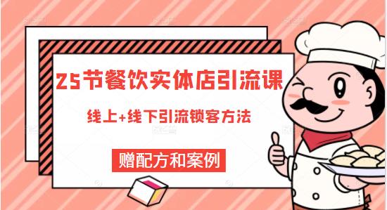 餐饮实体店引流课，线上线下全品类引流锁客方案，附赠爆品配方和工艺网创吧-网创项目资源站-副业项目-创业项目-搞钱项目八海掘金网创吧