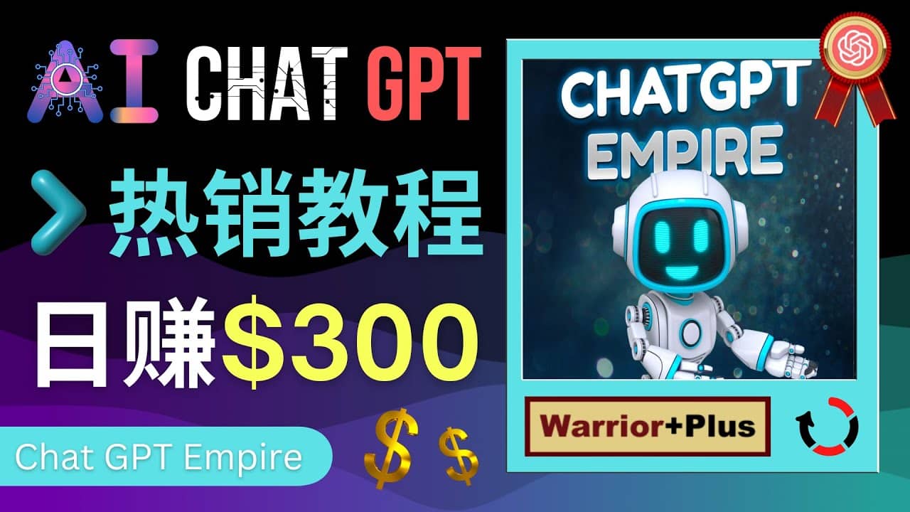 推广Chat GPT教程，轻松获得拥金提成，日赚300美元以上网创吧-网创项目资源站-副业项目-创业项目-搞钱项目八海掘金网创吧