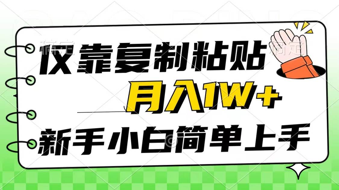 仅靠复制粘贴，被动收益，轻松月入1w+，新手小白秒上手，互联网风口项目网创吧-网创项目资源站-副业项目-创业项目-搞钱项目八海掘金网创吧