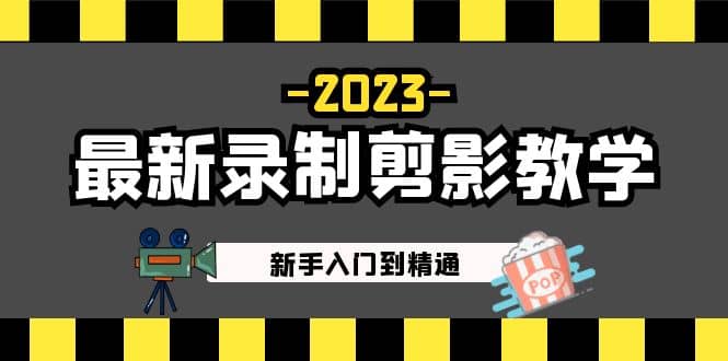 2023最新录制剪影教学课程：新手入门到精通，做短视频运营必看网创吧-网创项目资源站-副业项目-创业项目-搞钱项目八海掘金网创吧