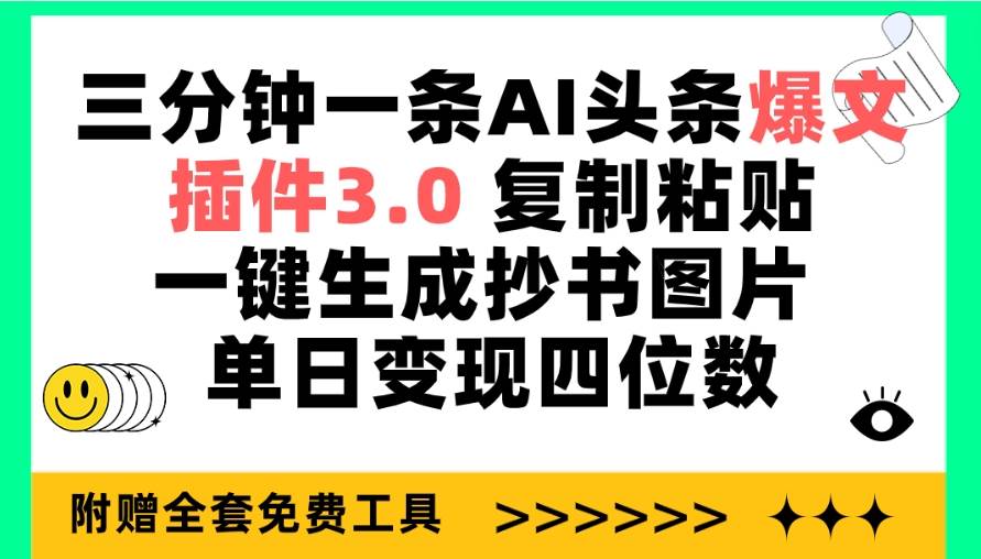 三分钟一条AI头条爆文，插件3.0 复制粘贴一键生成抄书图片 单日变现四位数网创吧-网创项目资源站-副业项目-创业项目-搞钱项目八海掘金网创吧
