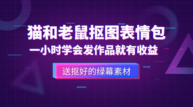 外面收费880的猫和老鼠绿幕抠图表情包视频制作，一条视频变现3w+教程+素材网创吧-网创项目资源站-副业项目-创业项目-搞钱项目八海掘金网创吧