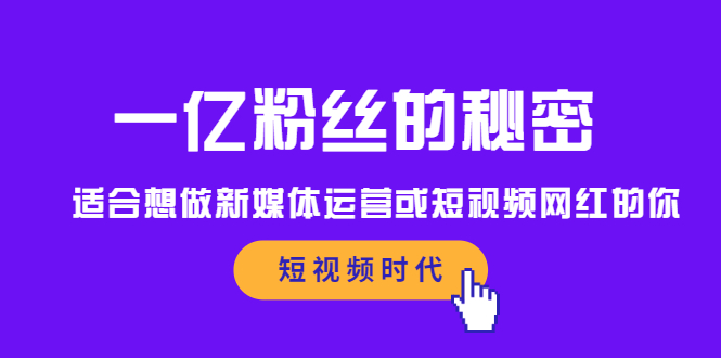 一亿粉丝的秘密，适合想做新媒体运营或短视频网红的你网创吧-网创项目资源站-副业项目-创业项目-搞钱项目八海掘金网创吧