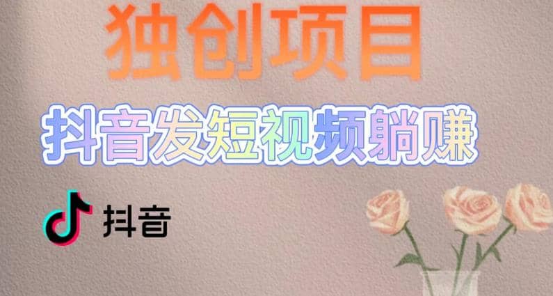 独创躺赚模式，短视频变现，每天发3条视频，被动收入，新号60+后期无上限网创吧-网创项目资源站-副业项目-创业项目-搞钱项目八海掘金网创吧