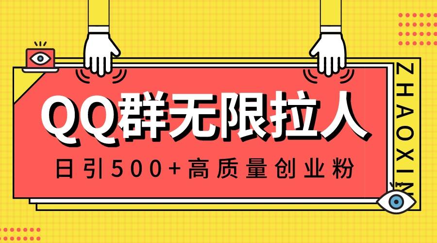 QQ群无限拉人，日引500+创业粉，快速引流建立私域群网创吧-网创项目资源站-副业项目-创业项目-搞钱项目八海掘金网创吧