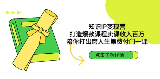 知识IP变现营：打造爆款课程卖课收入百万，陪你打出磨人生第费付门一课网创吧-网创项目资源站-副业项目-创业项目-搞钱项目八海掘金网创吧