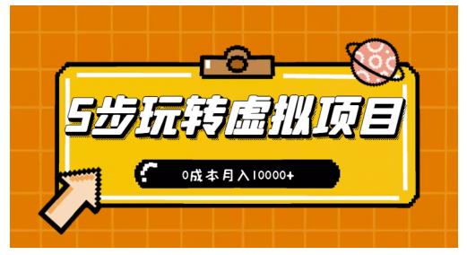 新手小白只需5步，即可玩转虚拟项目，0成本月入10000+【视频课程】网创吧-网创项目资源站-副业项目-创业项目-搞钱项目八海掘金网创吧