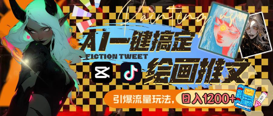 用AI一键搞定绘画推文，引爆流量，轻松日入1200+网创吧-网创项目资源站-副业项目-创业项目-搞钱项目八海掘金网创吧