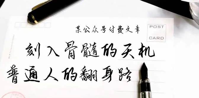 某公众号付费文章：刻入骨髓的天机，揭露“普通人的翻身路” 这件通天大事网创吧-网创项目资源站-副业项目-创业项目-搞钱项目八海掘金网创吧
