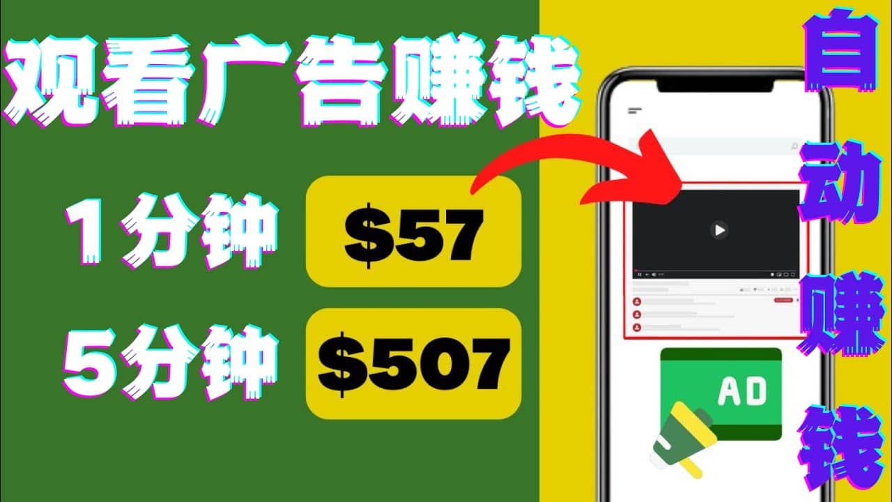 观看视频广告，只需要点击广告，每5分钟赚57美元网创吧-网创项目资源站-副业项目-创业项目-搞钱项目八海掘金网创吧