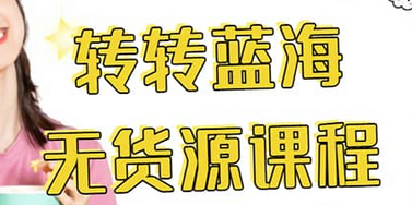 转转电商教程 转转蓝海无货源 多账号操作网创吧-网创项目资源站-副业项目-创业项目-搞钱项目八海掘金网创吧