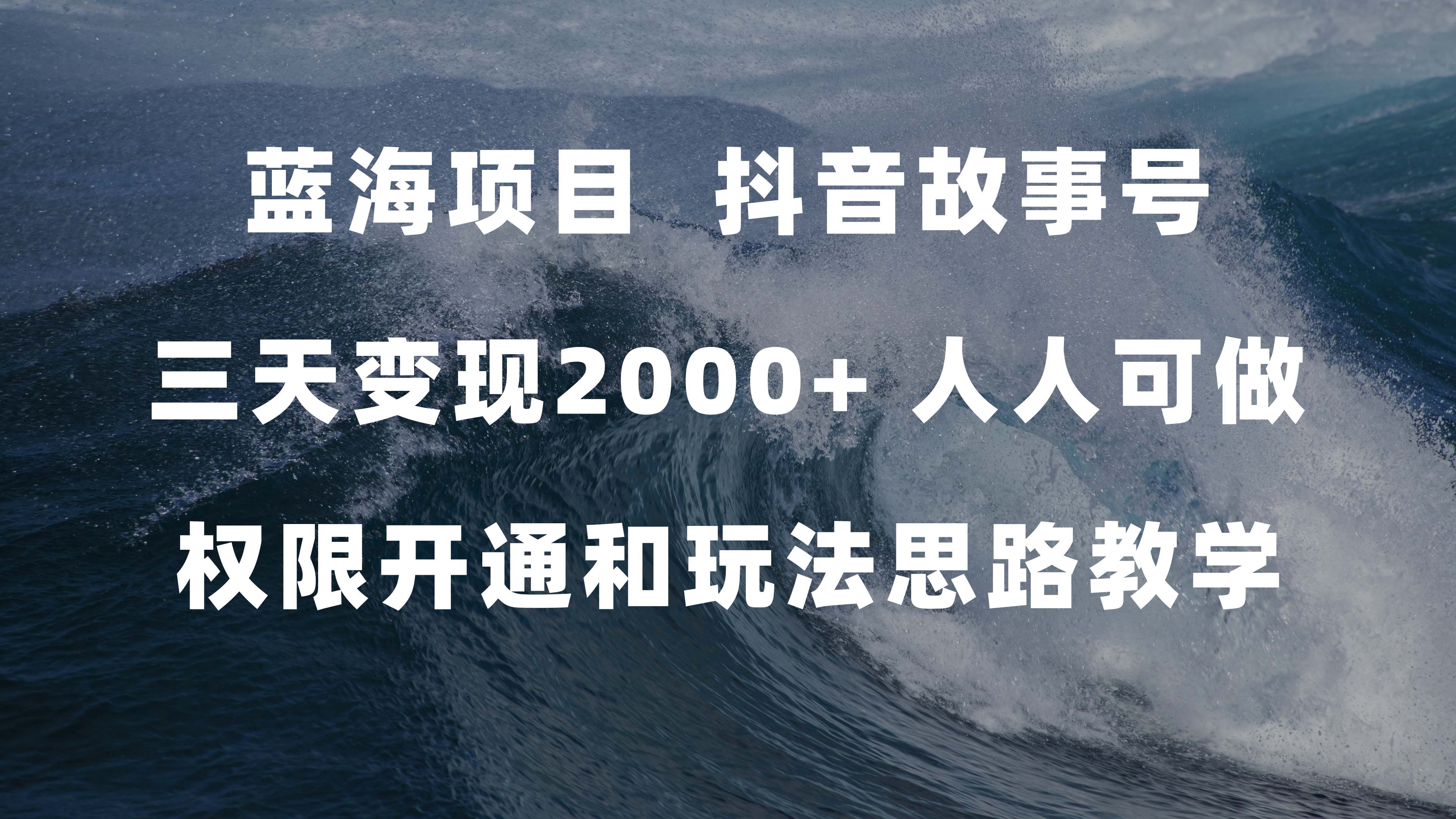 蓝海项目，抖音故事号 3天变现2000+人人可做 (权限开通+玩法教学+238G素材)网创吧-网创项目资源站-副业项目-创业项目-搞钱项目八海掘金网创吧