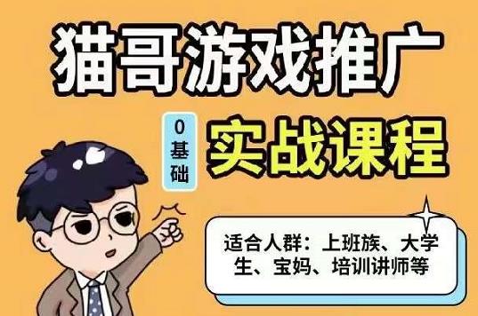 猫哥·游戏推广实战课程，单视频收益达6位数，从0到1成为优质游戏达人网创吧-网创项目资源站-副业项目-创业项目-搞钱项目八海掘金网创吧