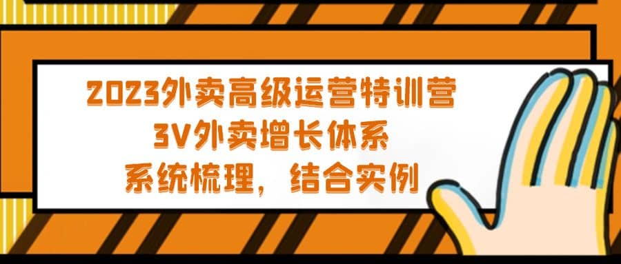 2023外卖高级运营特训营：3V外卖-增长体系，系统-梳理，结合-实例网创吧-网创项目资源站-副业项目-创业项目-搞钱项目八海掘金网创吧