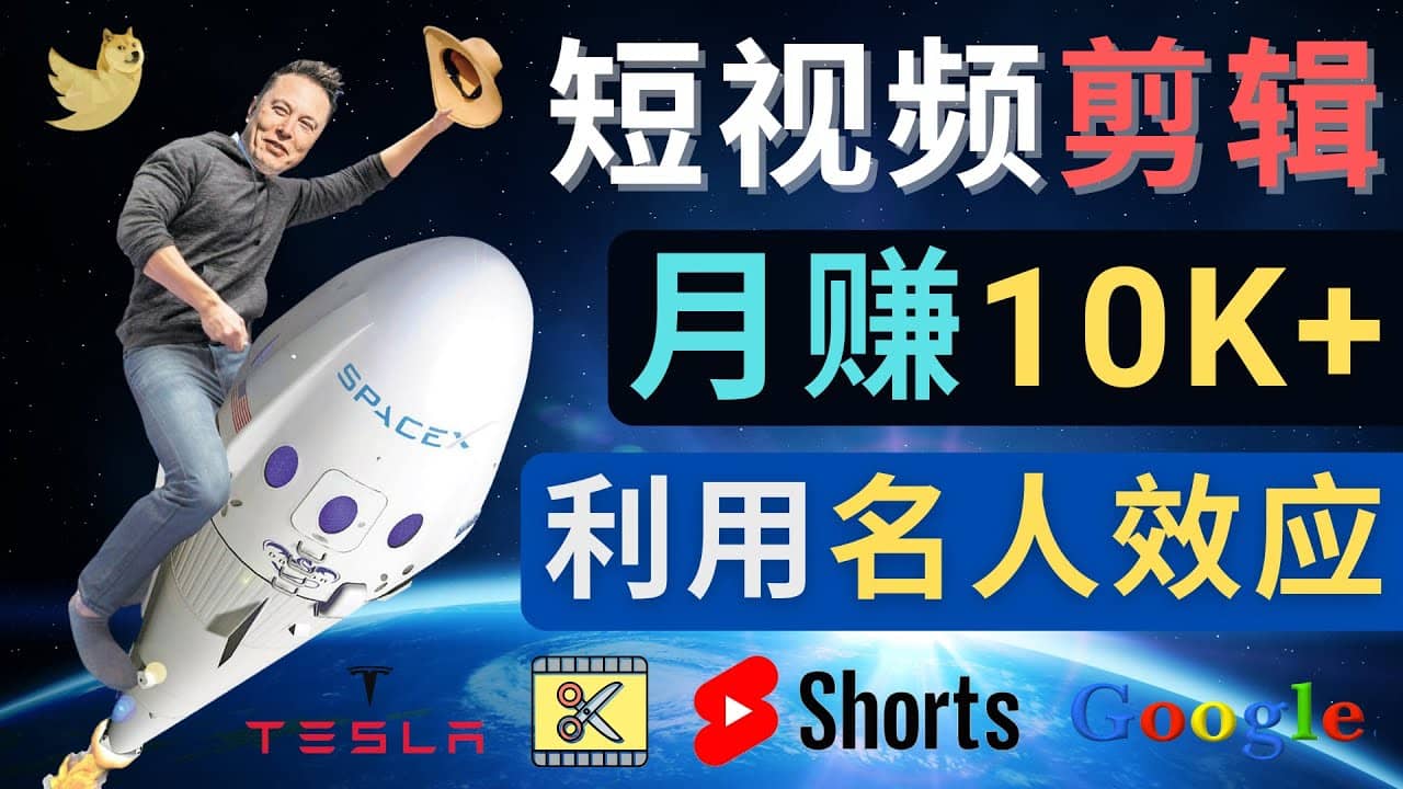 利用名人效应，制作YouTube Shorts短视频，月赚过万美元 – 3个简单方法网创吧-网创项目资源站-副业项目-创业项目-搞钱项目八海掘金网创吧