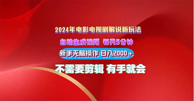 2024电影解说新玩法 自动生成视频 每天三分钟 小白无脑操作 日入2000+ …网创吧-网创项目资源站-副业项目-创业项目-搞钱项目八海掘金网创吧