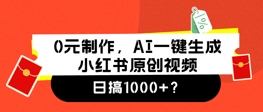 0元制作，AI一键生成小红书原创视频，日搞1000+网创吧-网创项目资源站-副业项目-创业项目-搞钱项目八海掘金网创吧