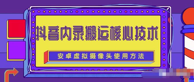 风靡一时的抖音内录搬运技术（免刷机免root版本）网创吧-网创项目资源站-副业项目-创业项目-搞钱项目八海掘金网创吧