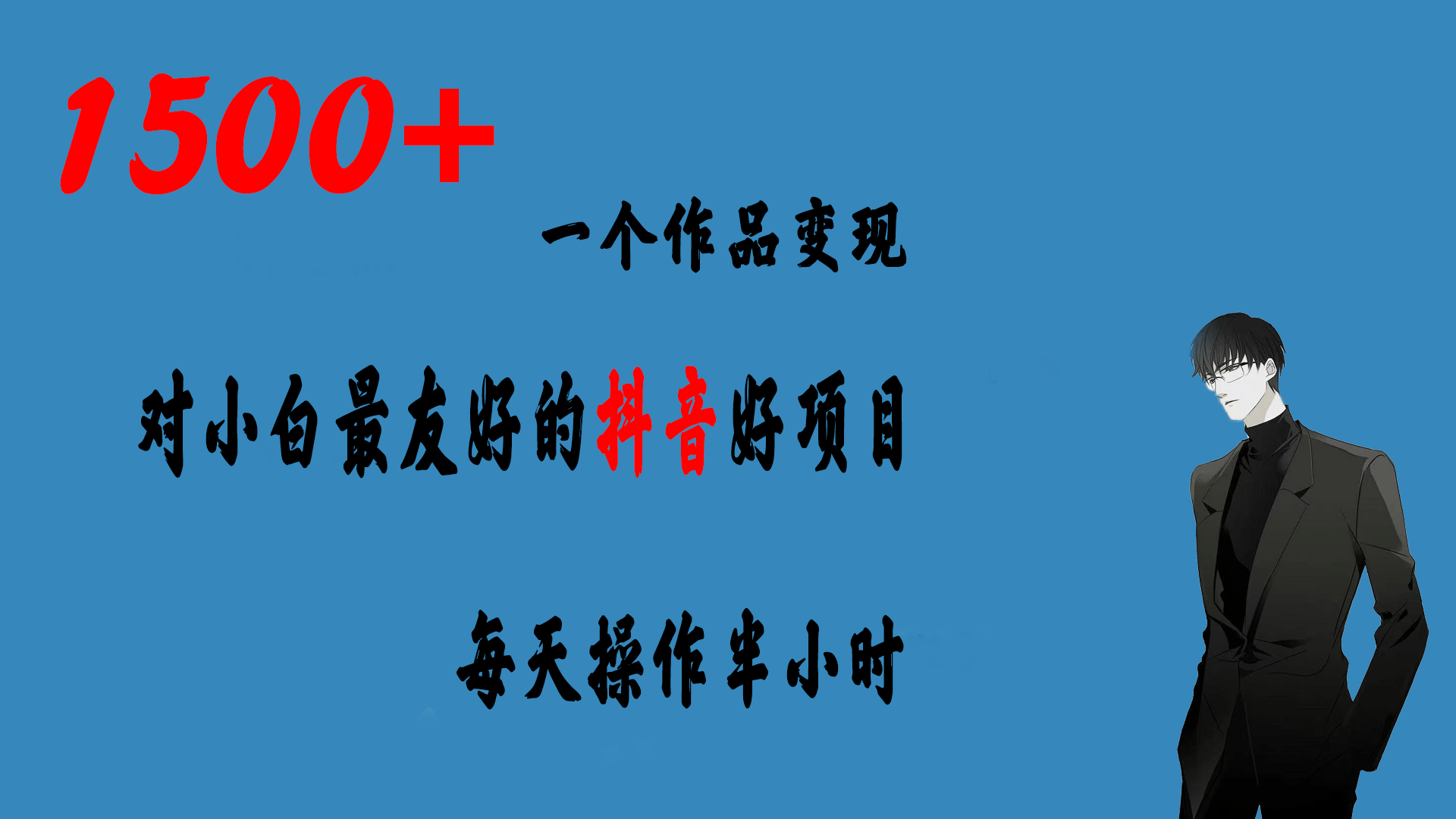 一个作品变现1500+的抖音好项目，每天操作半小时，日入300+网创吧-网创项目资源站-副业项目-创业项目-搞钱项目八海掘金网创吧