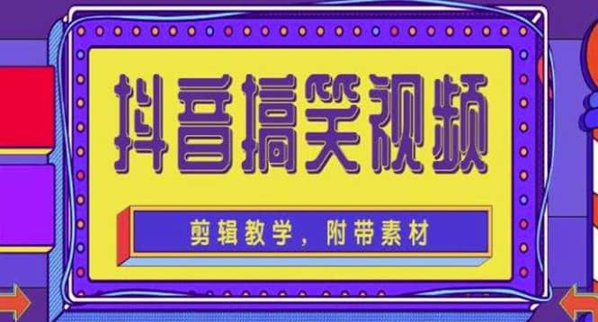 抖音快手搞笑视频0基础制作教程，简单易懂【素材+教程】网创吧-网创项目资源站-副业项目-创业项目-搞钱项目八海掘金网创吧