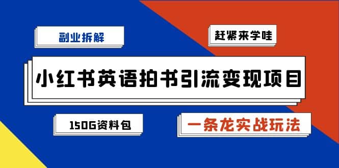 副业拆解：小红书英语拍书引流变现项目【一条龙实战玩法+150G资料包】网创吧-网创项目资源站-副业项目-创业项目-搞钱项目八海掘金网创吧