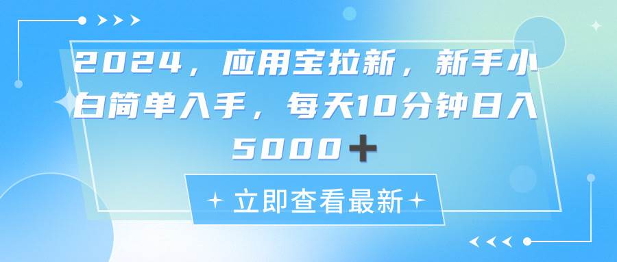 2024应用宝拉新，真正的蓝海项目，每天动动手指，日入5000+网创吧-网创项目资源站-副业项目-创业项目-搞钱项目八海掘金网创吧