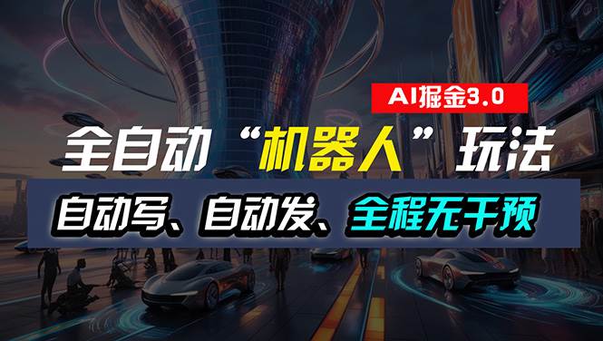全自动掘金“自动化机器人”玩法，自动写作自动发布，全程无干预，完全…网创吧-网创项目资源站-副业项目-创业项目-搞钱项目八海掘金网创吧