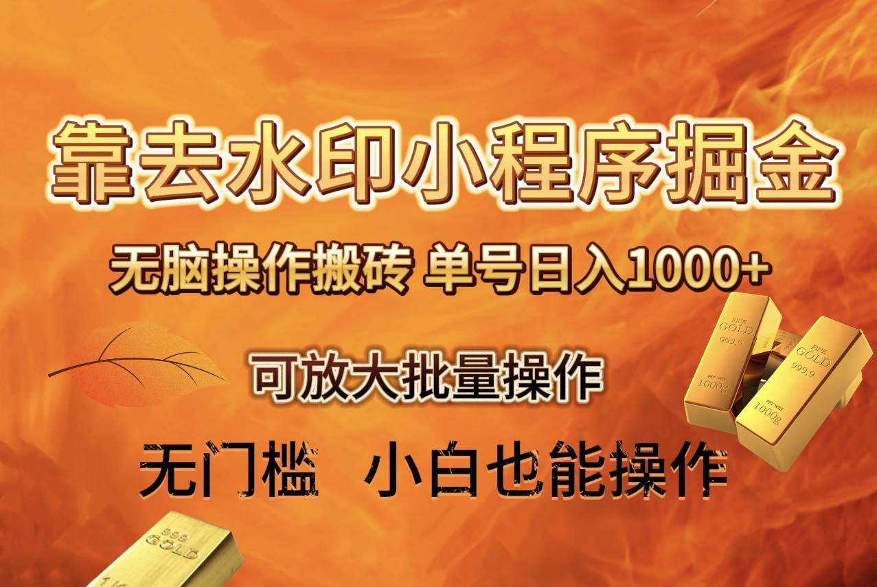 去水印小程序+拼多多 无脑搬砖 ，单号日入1000+ 保姆级教程 可放大批量操作网创吧-网创项目资源站-副业项目-创业项目-搞钱项目八海掘金网创吧
